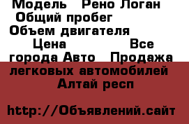  › Модель ­ Рено Логан › Общий пробег ­ 74 000 › Объем двигателя ­ 1 600 › Цена ­ 320 000 - Все города Авто » Продажа легковых автомобилей   . Алтай респ.